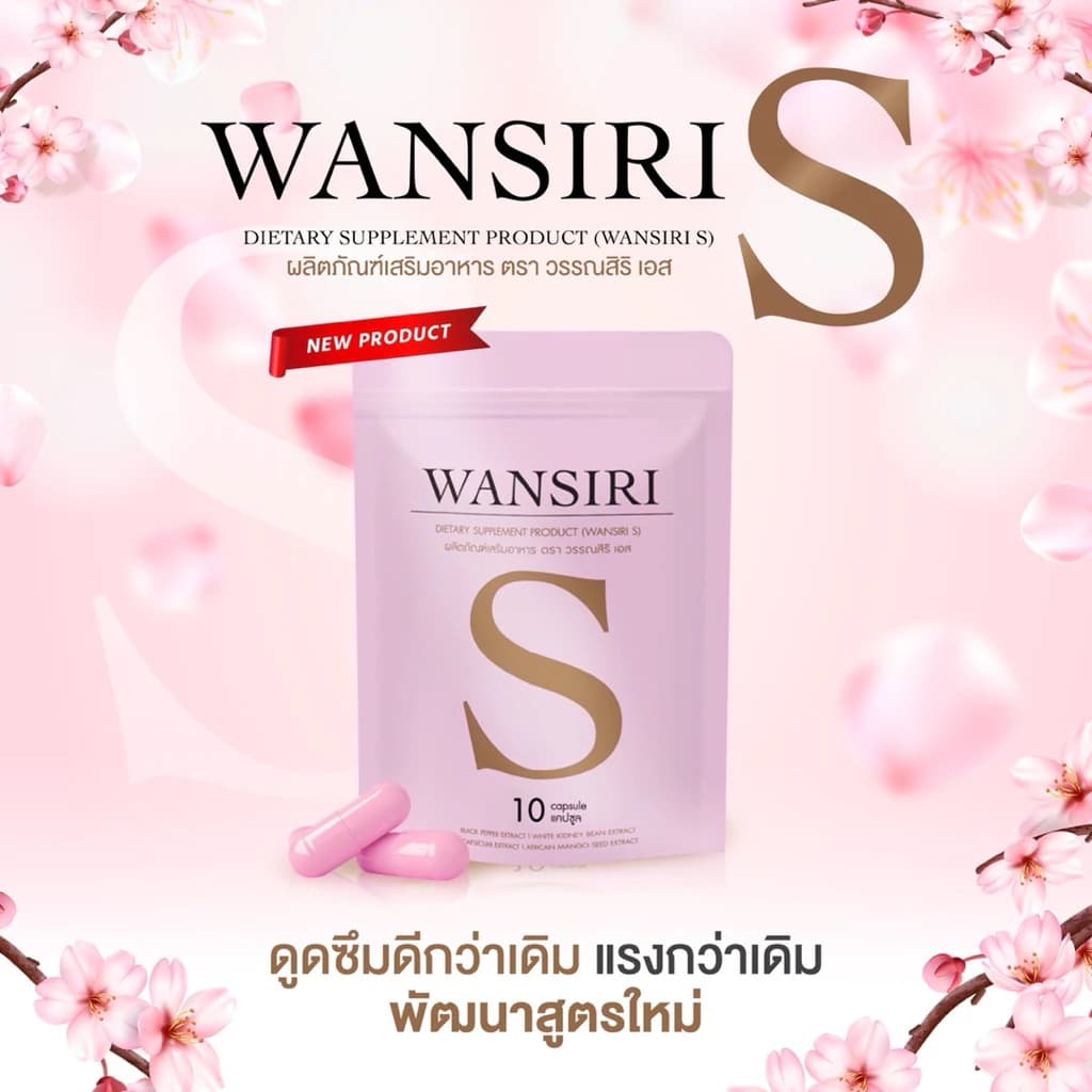 [สูตรแรงเม็ดชมพู] สูตรลับสูตรสับ WANSIRI S 10แคปซูล อาหารเสริมลดน้ำหนัก ลดความหิว ระงับความอยากอาหาร อิ่มนาน