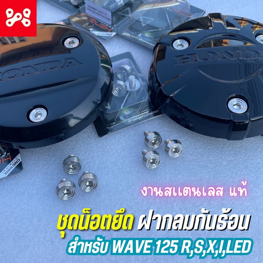 ชุดน็อตยึดฝากลมกันร้อน WAVE125 ทุกรุ่น งานสเเตนเลสเเท้ บูชฝากลมกันร้อนเวฟ125 น็อตฝากลมกันร้อนเวฟ125 ชุดยึดฝาครอบ